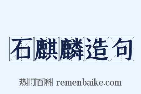 石麒麟造句是什么意思的图片